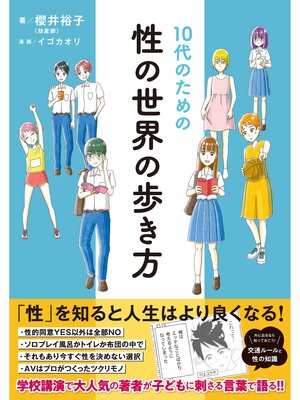 cover image of 10代のための性の世界の歩き方